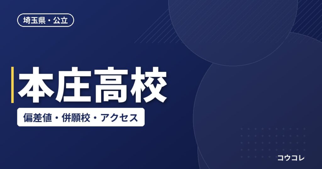 本庄高校の偏差値・併願校・アクセス(2026-2027)