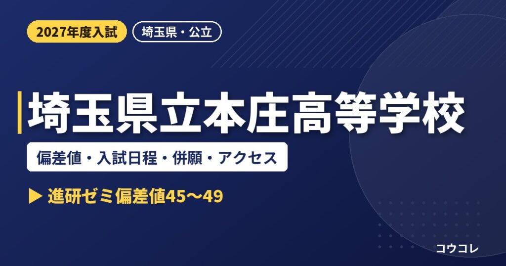 埼玉県立本庄高等学校の偏差値・入試日程・併願・アクセス|2027年度入試