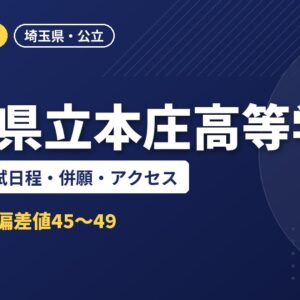 埼玉県立本庄高等学校の偏差値・入試日程・併願・アクセス｜2027年度入試