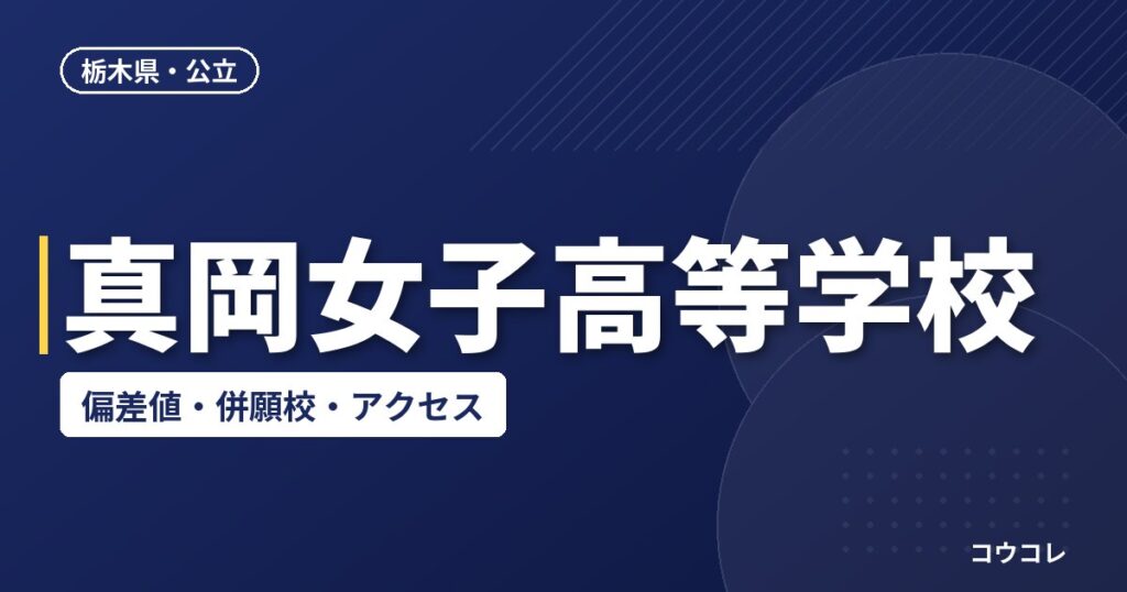 真岡女子高等学校の偏差値・併願校・アクセス