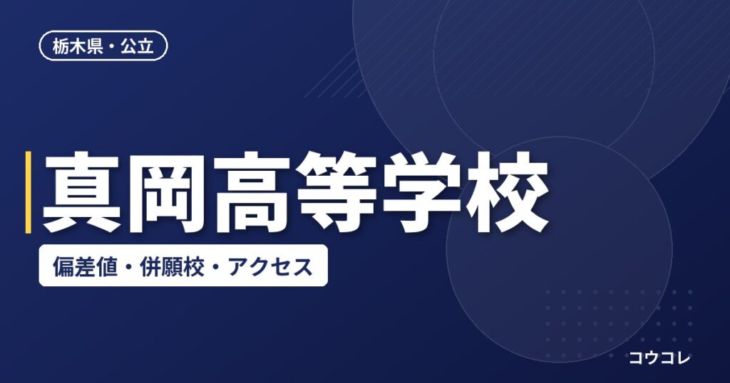 真岡高等学校の偏差値・併願校・アクセス