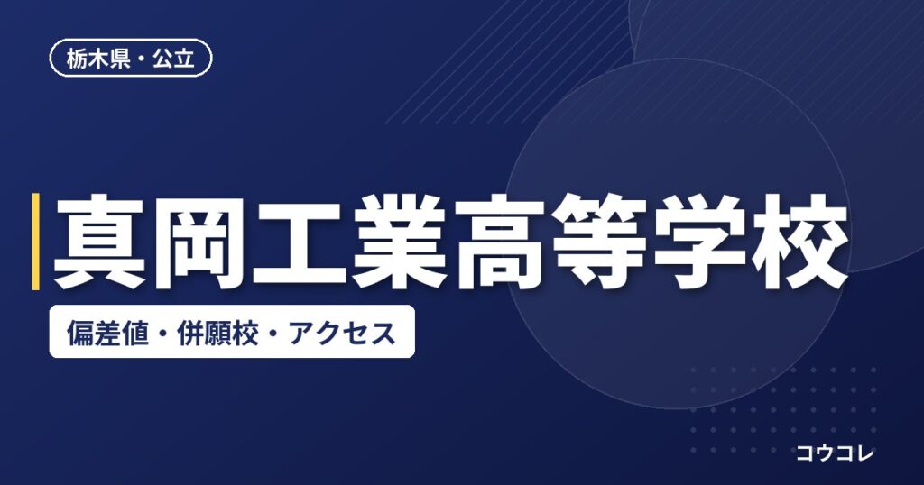 真岡工業高等学校の偏差値・併願校・アクセス