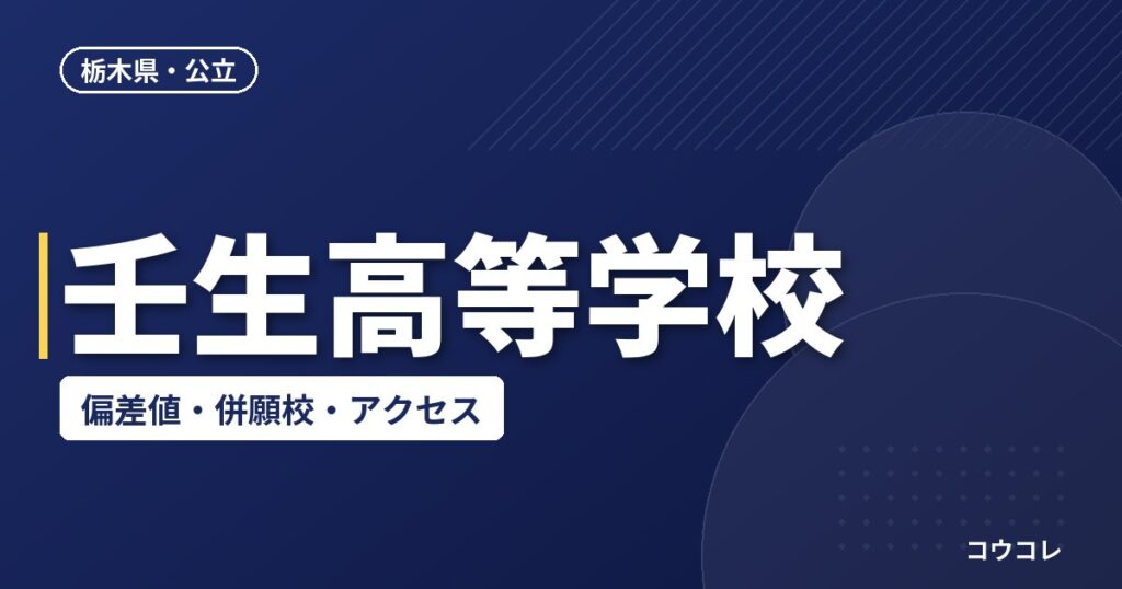 壬生高等学校の偏差値・併願校・アクセス