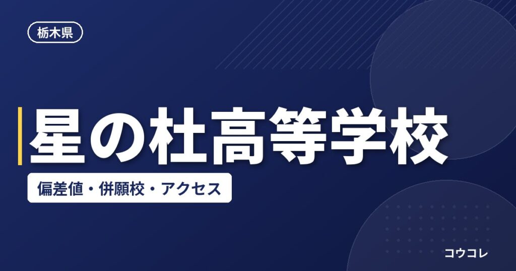 星の杜高等学校の偏差値・併願校・アクセス