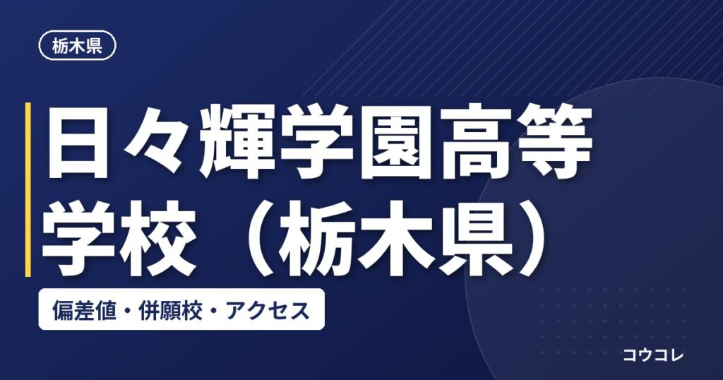 日々輝学園高等学校(栃木県)の偏差値・併願校・アクセス
