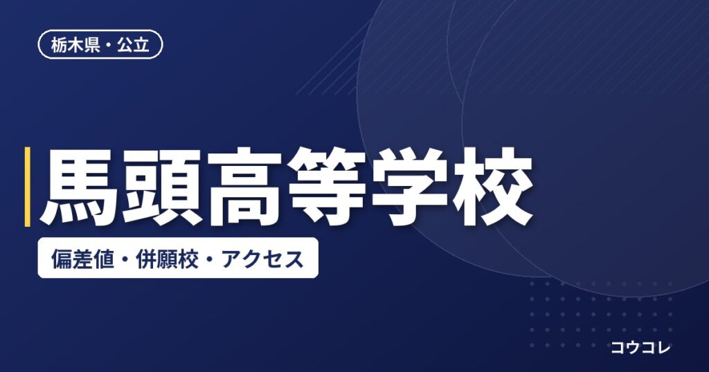 馬頭高等学校の偏差値・併願校・アクセス