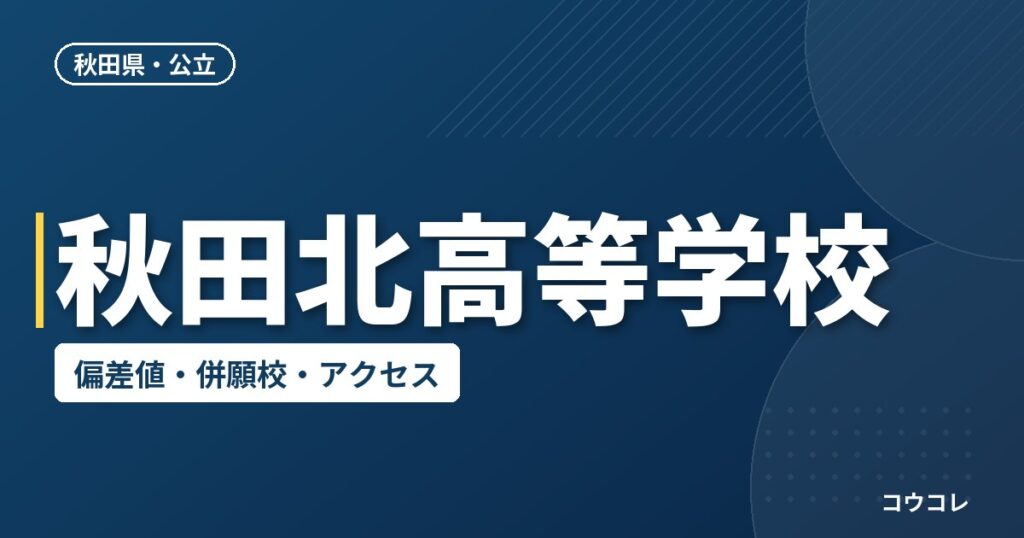 秋田北高等学校の偏差値・併願校・アクセス