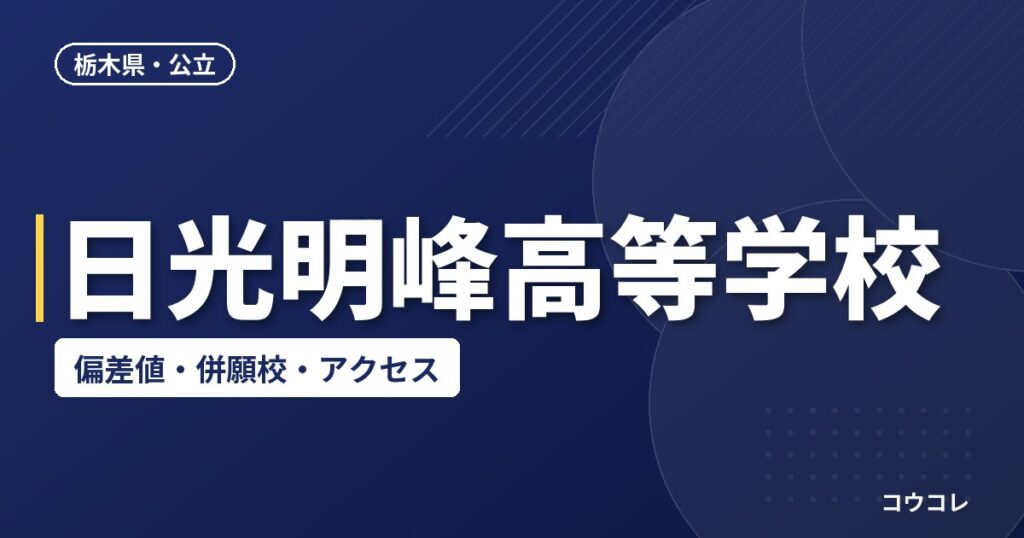 日光明峰高等学校の偏差値・併願校・アクセス