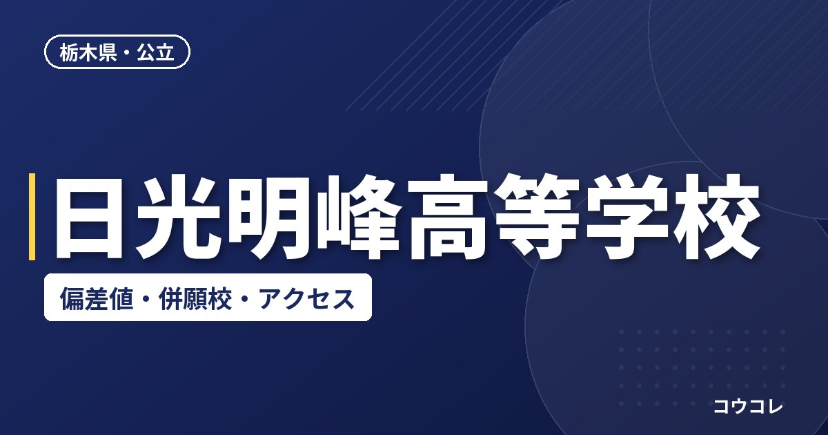 日光明峰高等学校の偏差値・併願校・アクセス