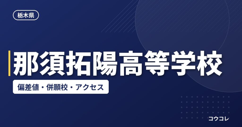 那須拓陽高等学校の偏差値・併願校・アクセス