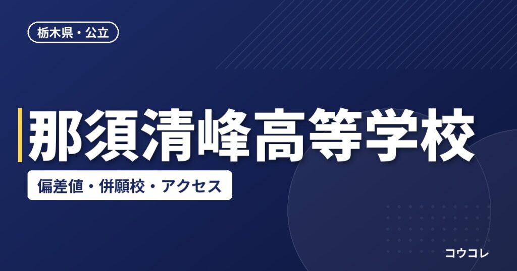 那須清峰高等学校の偏差値・併願校・アクセス