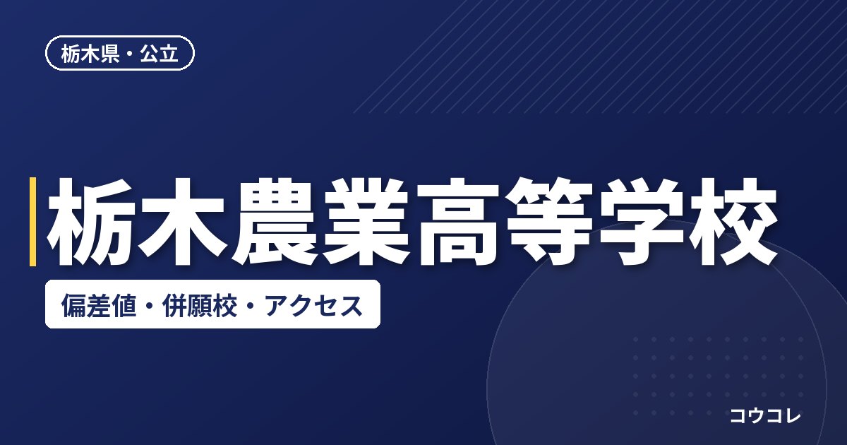 栃木農業高等学校の偏差値・併願校・アクセス