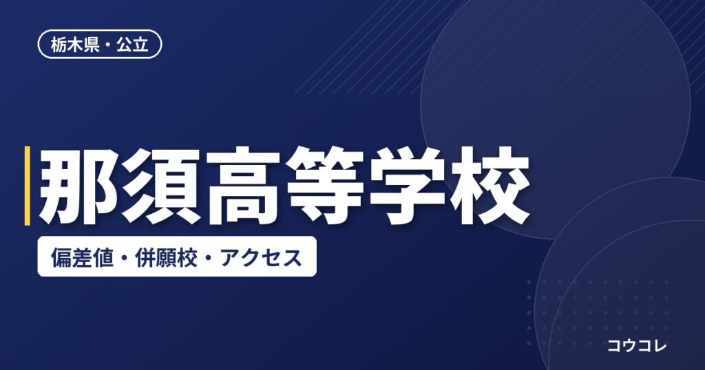 那須高等学校の偏差値・併願校・アクセス