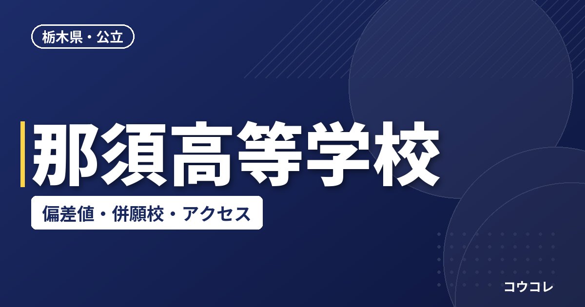 那須高等学校の偏差値・併願校・アクセス