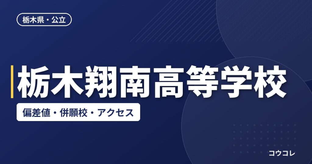 栃木翔南高等学校の偏差値・併願校・アクセス