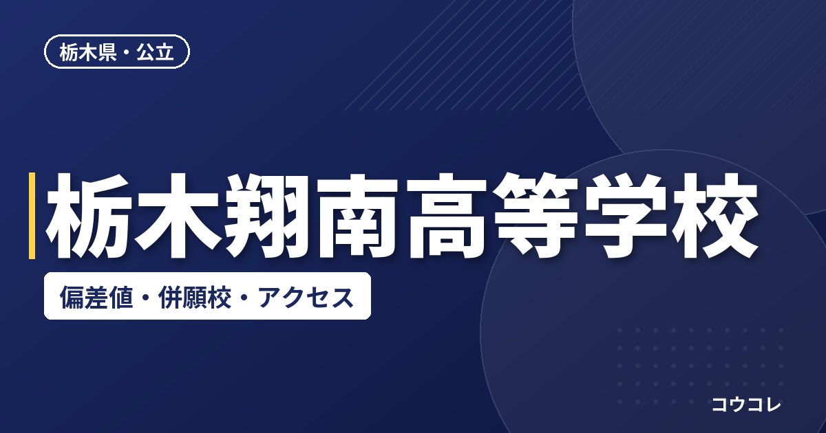 栃木翔南高等学校の偏差値・併願校・アクセス