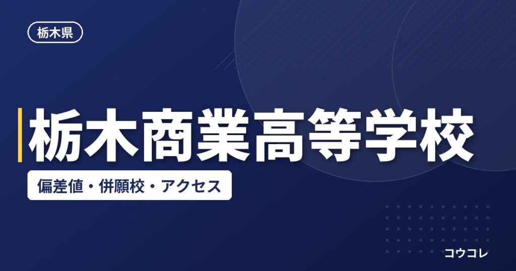 栃木商業高等学校の偏差値・併願校・アクセス