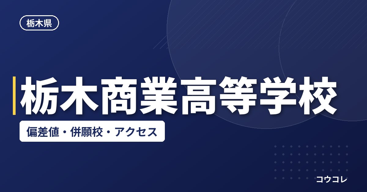 栃木商業高等学校の偏差値・併願校・アクセス
