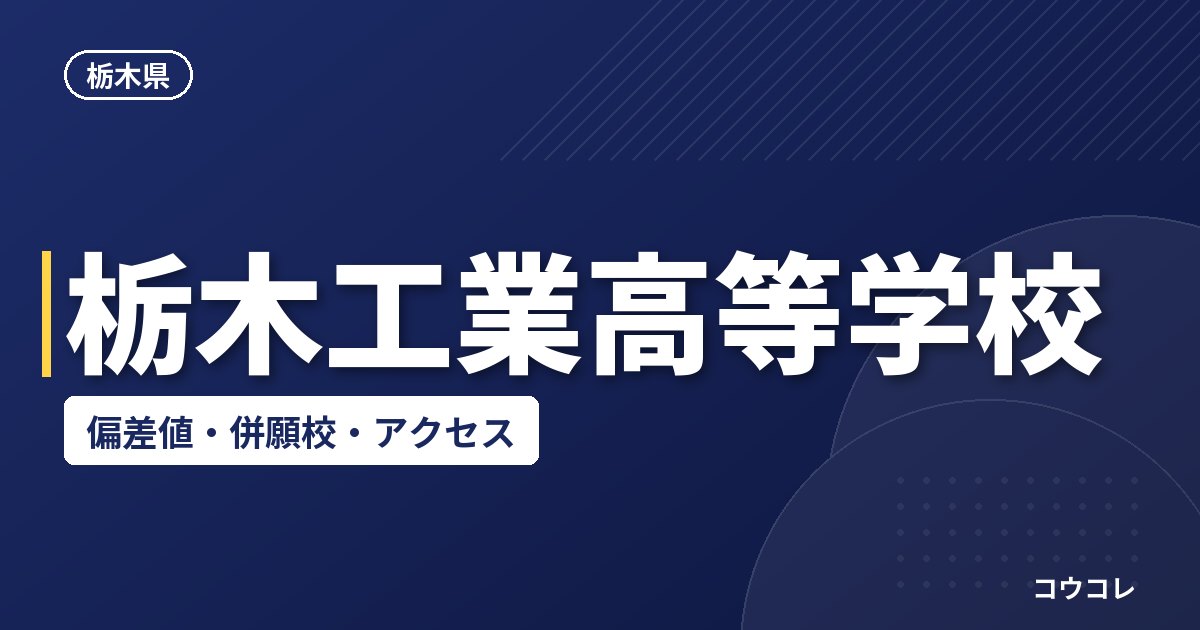 栃木工業高等学校の偏差値・併願校・アクセス