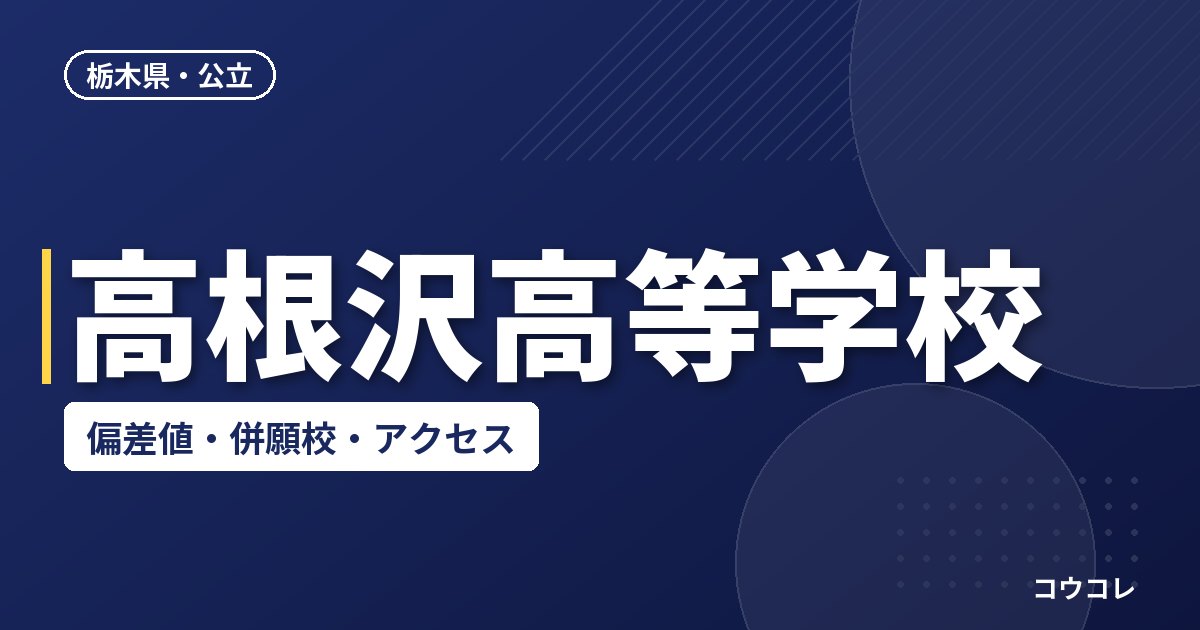 高根沢高等学校の偏差値・併願校・アクセス