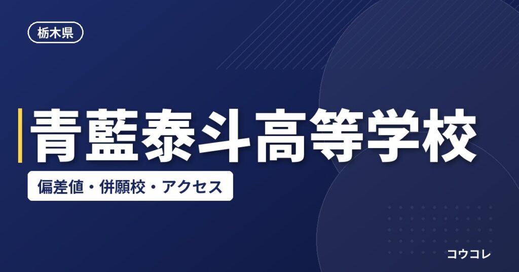 青藍泰斗高等学校の偏差値・併願校・アクセス