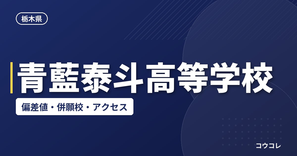 青藍泰斗高等学校の偏差値・併願校・アクセス