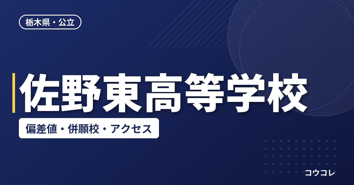 佐野東高等学校の偏差値・併願校・アクセス