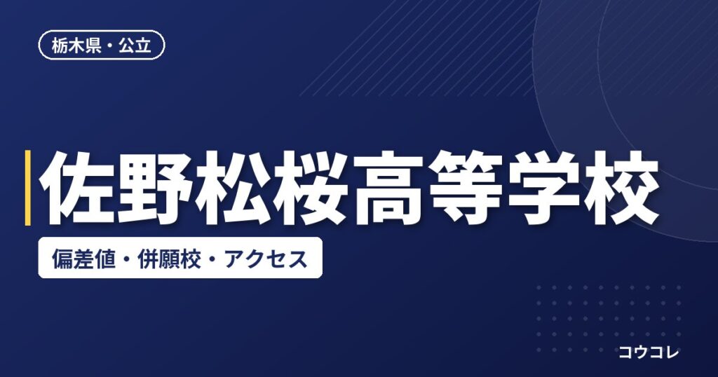 佐野松桜高等学校の偏差値・併願校・アクセス