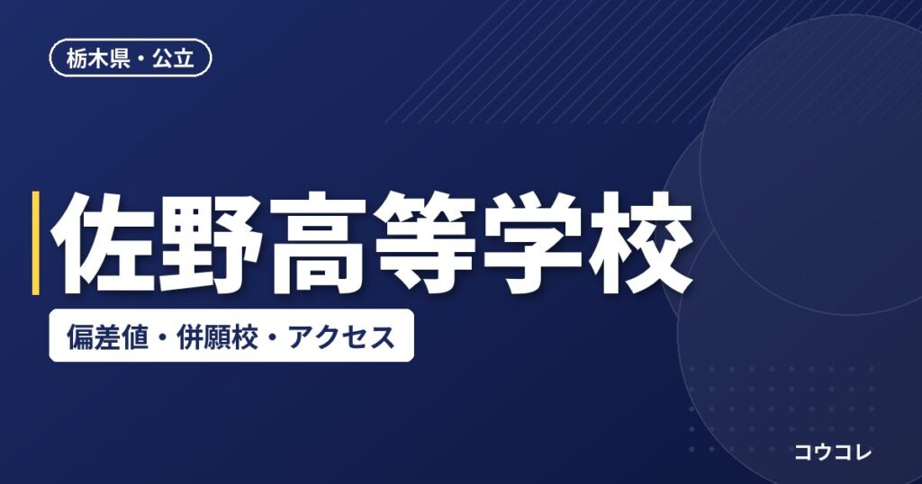 佐野高等学校の偏差値・併願校・アクセス