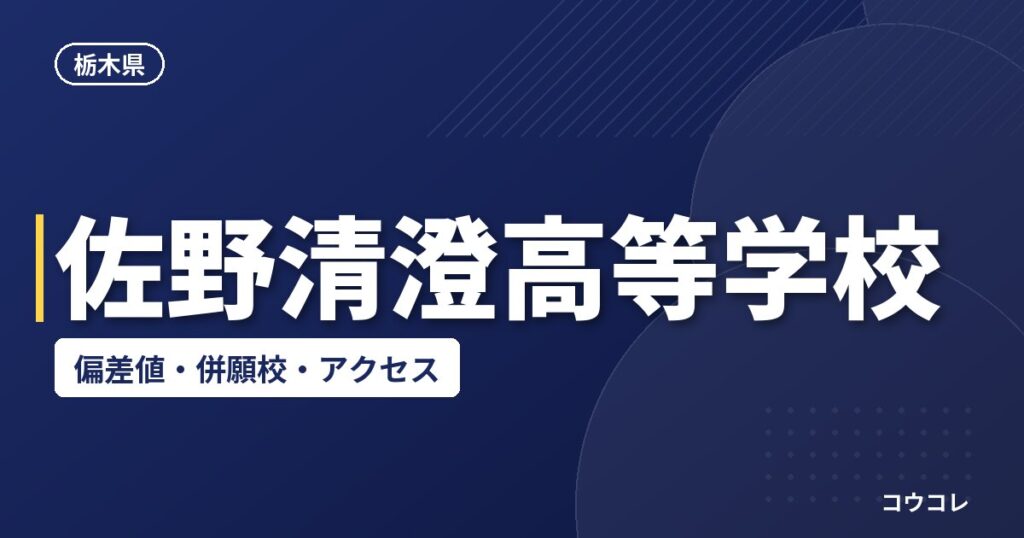 佐野清澄高等学校の偏差値・併願校・アクセス