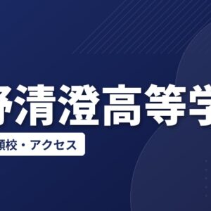 佐野清澄高等学校の偏差値・併願校・アクセス