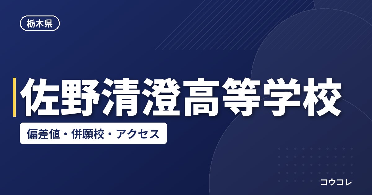 佐野清澄高等学校の偏差値・併願校・アクセス