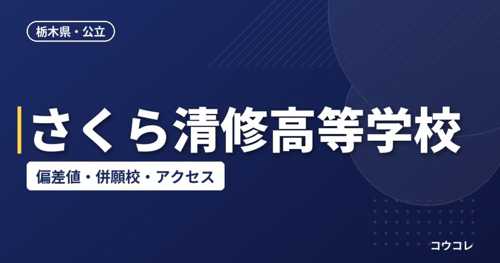 さくら清修高等学校の偏差値・併願校・アクセス
