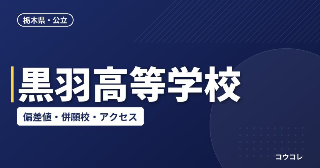 黒羽高等学校の偏差値・併願校・アクセス