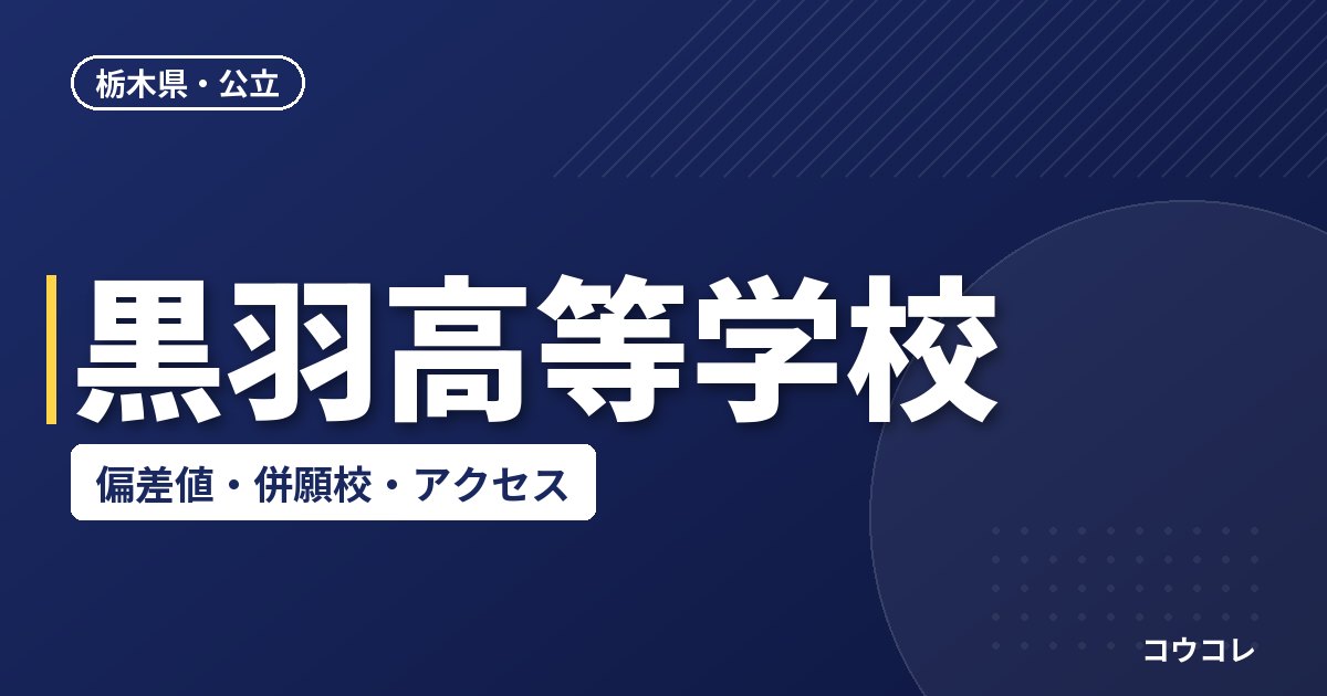 黒羽高等学校の偏差値・併願校・アクセス