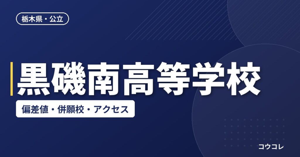 黒磯南高等学校の偏差値・併願校・アクセス