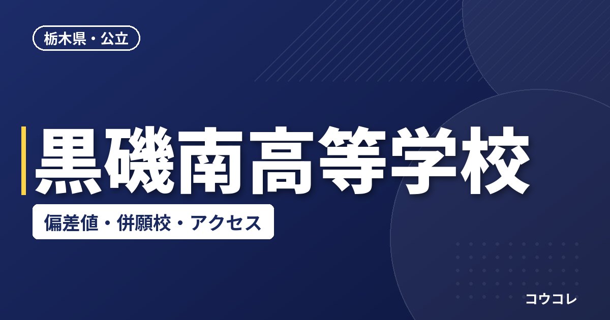 黒磯南高等学校の偏差値・併願校・アクセス