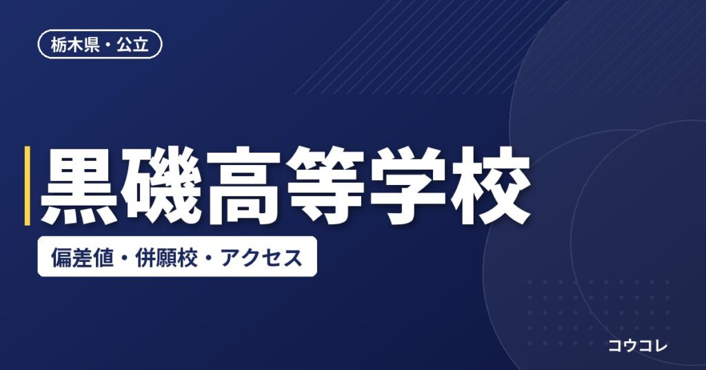 黒磯高等学校の偏差値・併願校・アクセス