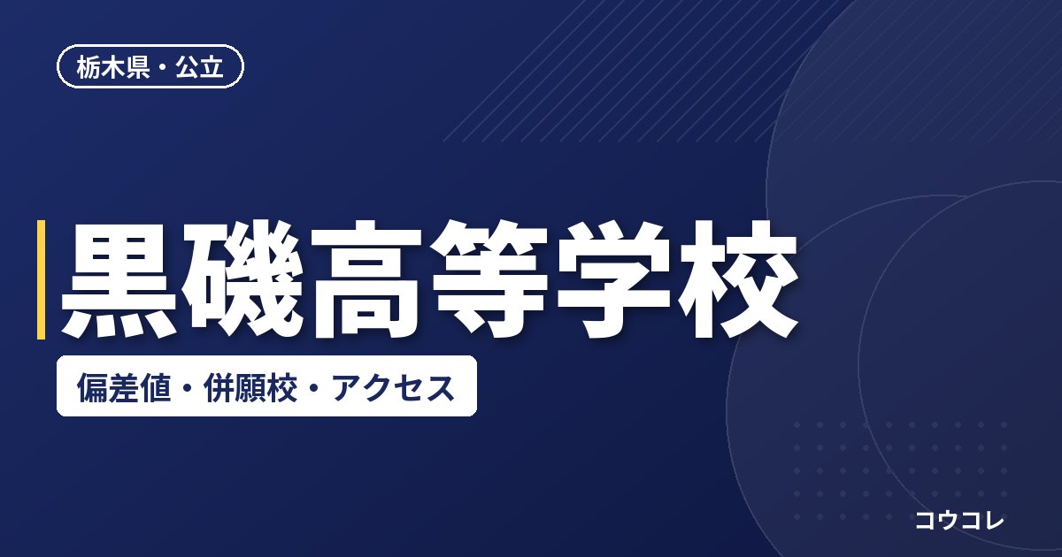 黒磯高等学校の偏差値・併願校・アクセス