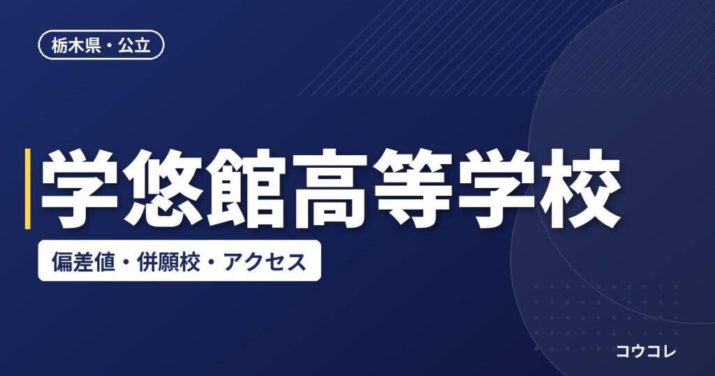 学悠館高等学校の偏差値・併願校・アクセス