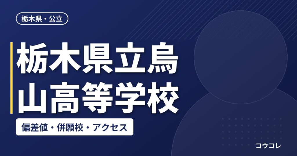 栃木県立烏山高等学校の偏差値・併願校・アクセス