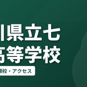 石川県立七尾高等学校の偏差値・併願校・アクセス