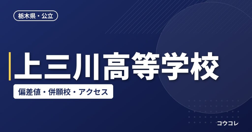 上三川高等学校の偏差値・併願校・アクセス