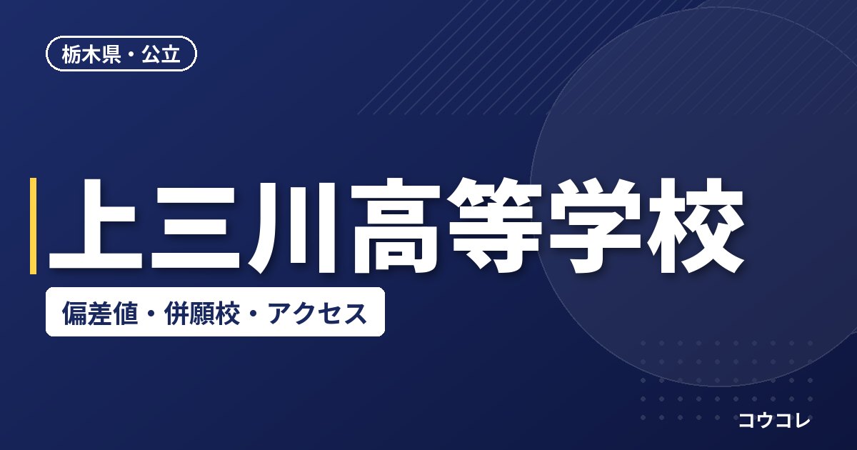 上三川高等学校の偏差値・併願校・アクセス