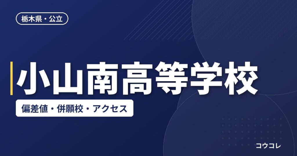 小山南高等学校の偏差値・併願校・アクセス