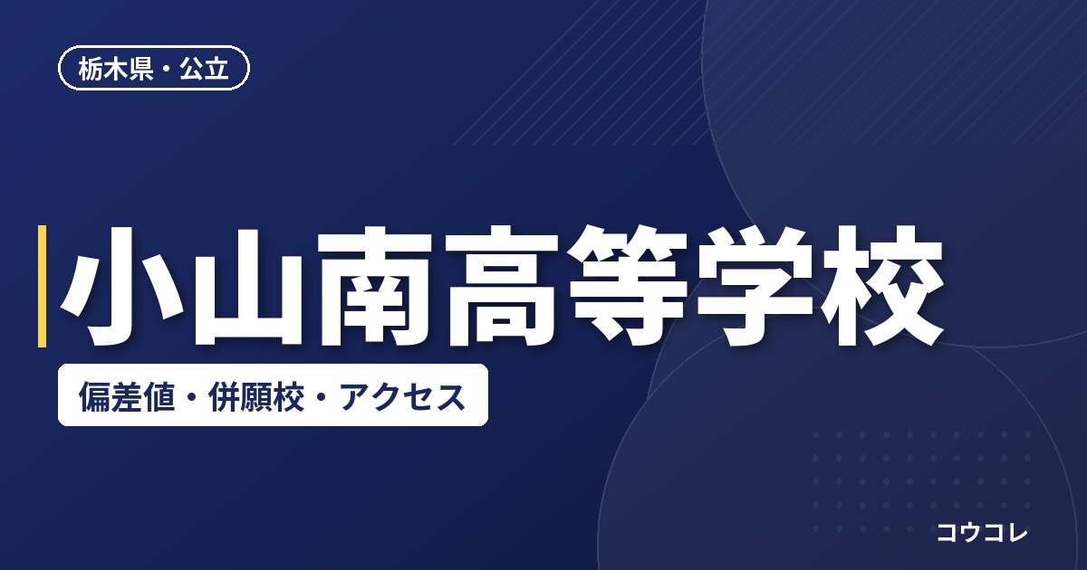 小山南高等学校の偏差値・併願校・アクセス