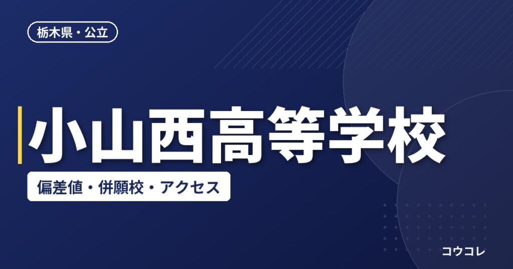 小山西高等学校の偏差値・併願校・アクセス