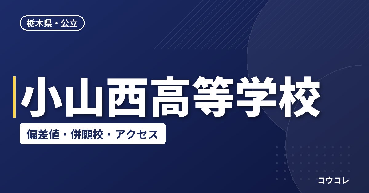 小山西高等学校の偏差値・併願校・アクセス