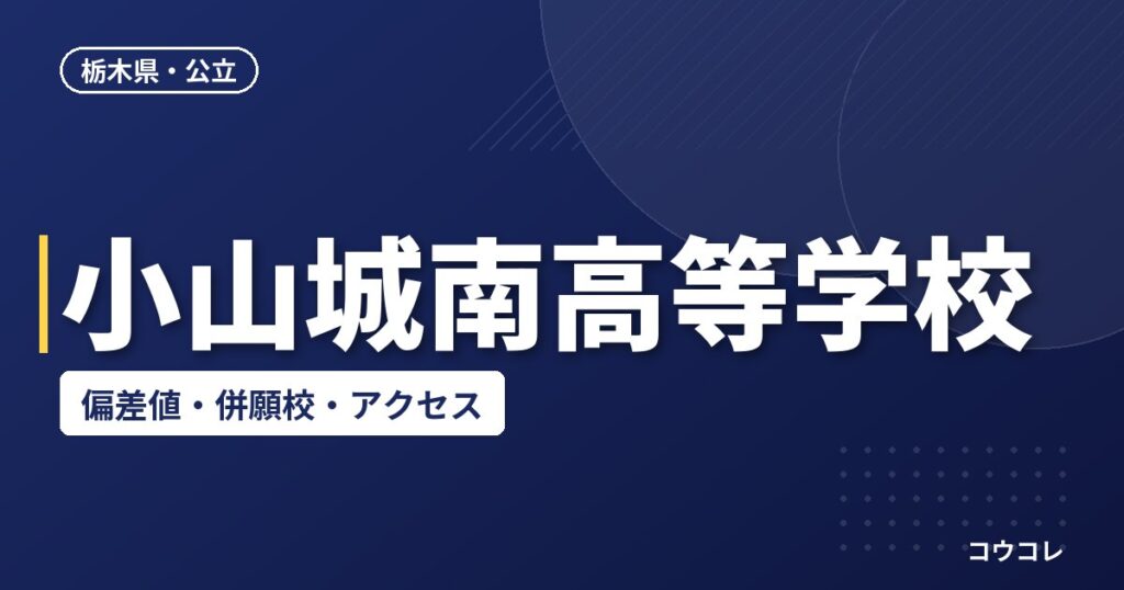小山城南高等学校の偏差値・併願校・アクセス