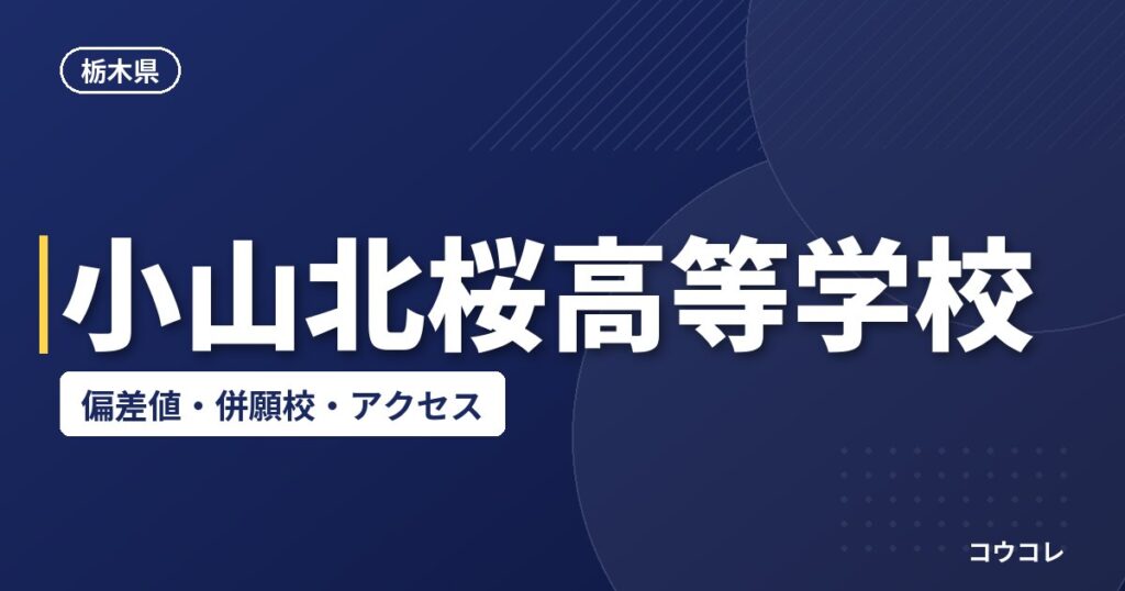 小山北桜高等学校の偏差値・併願校・アクセス